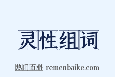 灵性组词是什么意思的图片